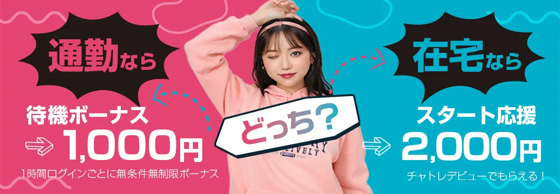 チャットレディのボーナス