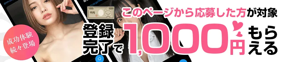 登録完了で1,000円プレゼント