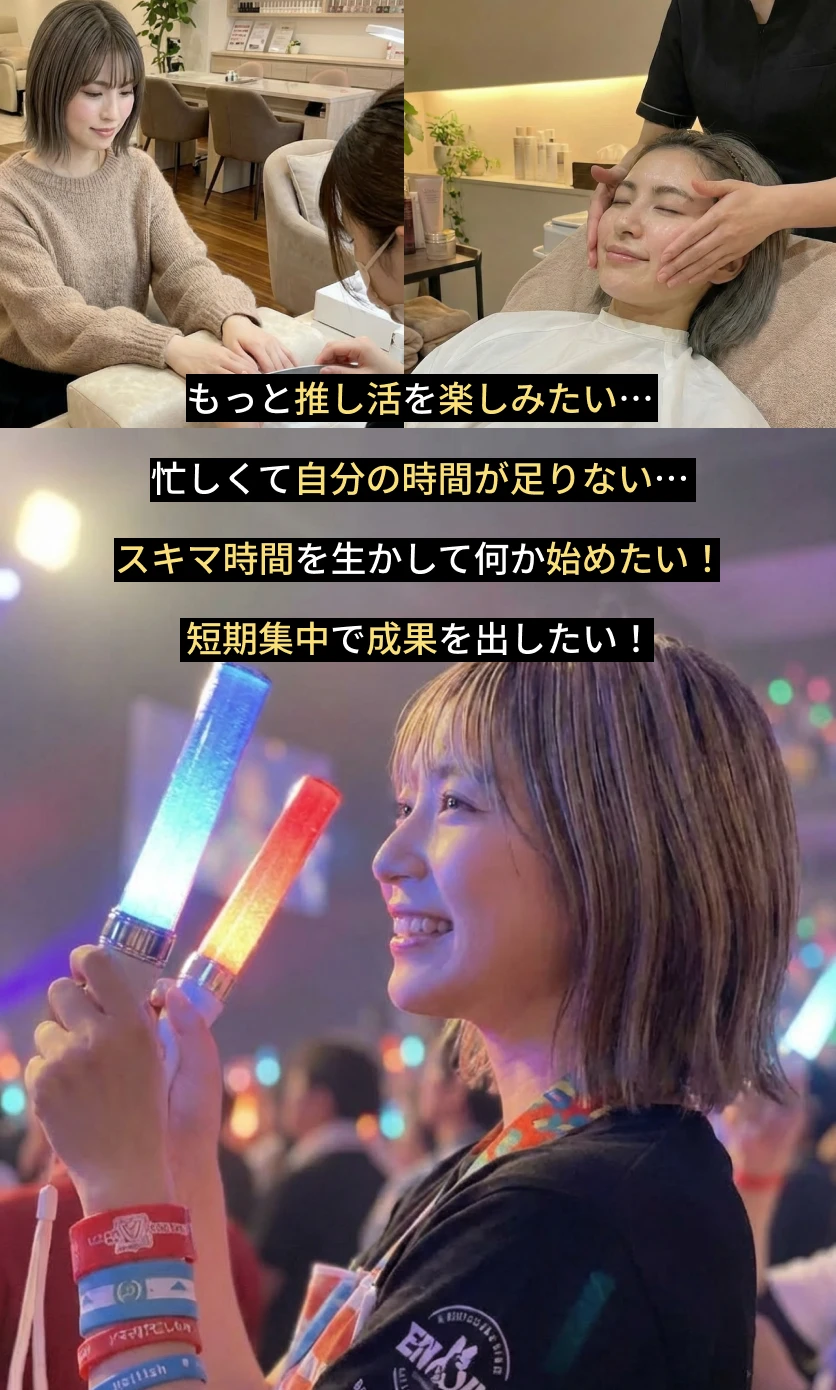 「もっと推し活を楽しみたい…」「忙しくて自分の時間が足りない」「スキマ時間を生かして何か始めたい」「短期集中で成果を出したい」