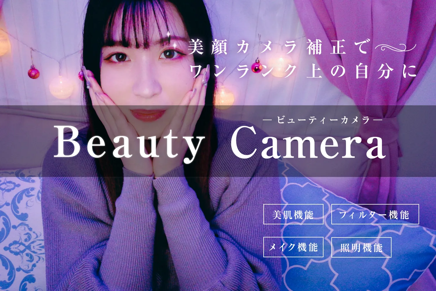 名古屋店では最新のAIカメラ導入！身バレ防止はもちろん、AI技術によるビジュアル補正で報酬アップを実現できます