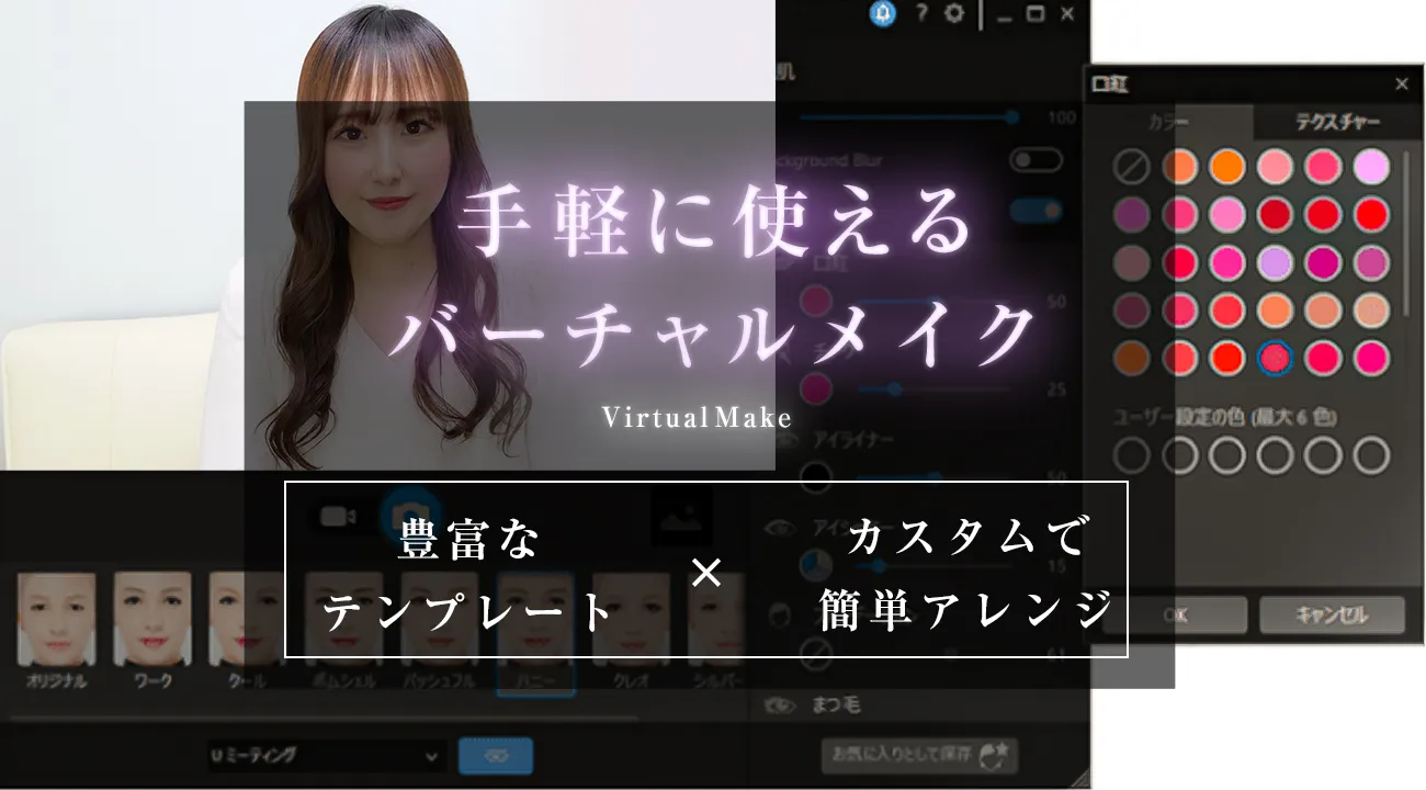 バーチャルメイク機能搭載でチャットレディをサポート