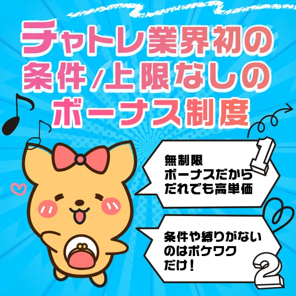 条件や上限なしの待機ボーナスはチャトレ業界初