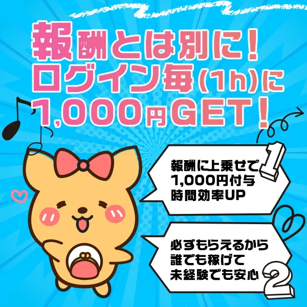 報酬とは別に1時間ログイン毎に1,000円のボーナス