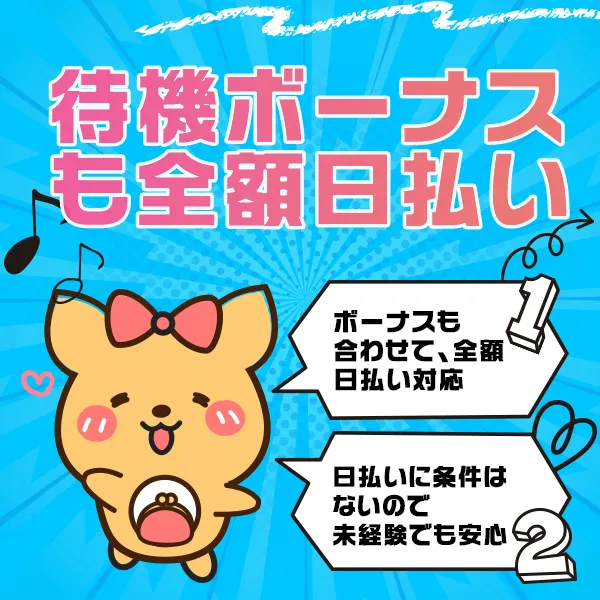 待機ボーナスも全額日払い対象