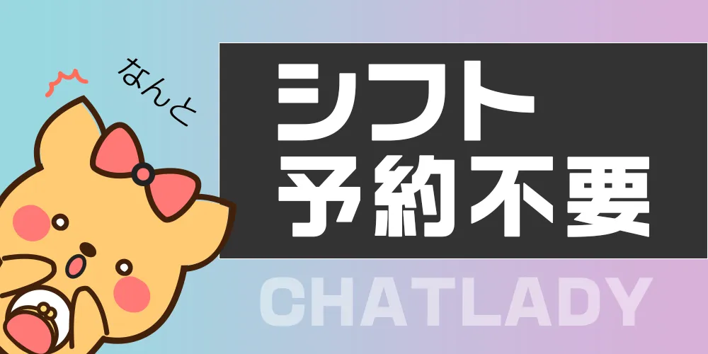 シフト予約不要