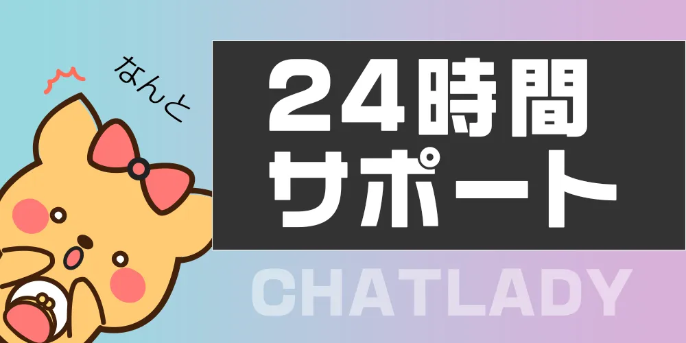 24時間の女性スタッフサポート