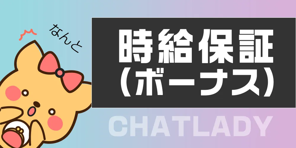時給保障(ボーナス)
