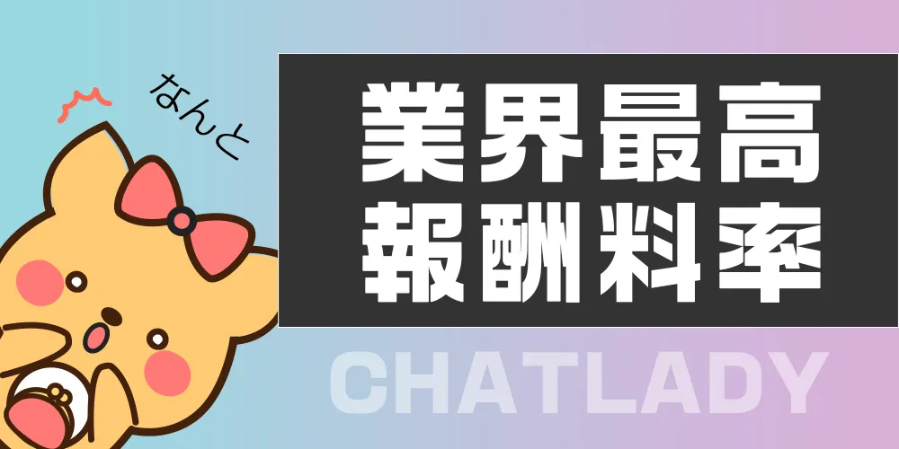 チャットレディ業界最高の報酬率