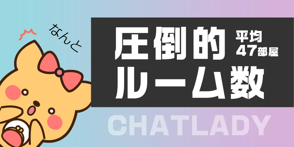 圧倒的ルーム数