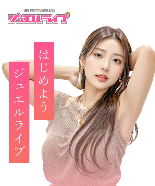 ジュエルライブのチャットレディならポケットワーク