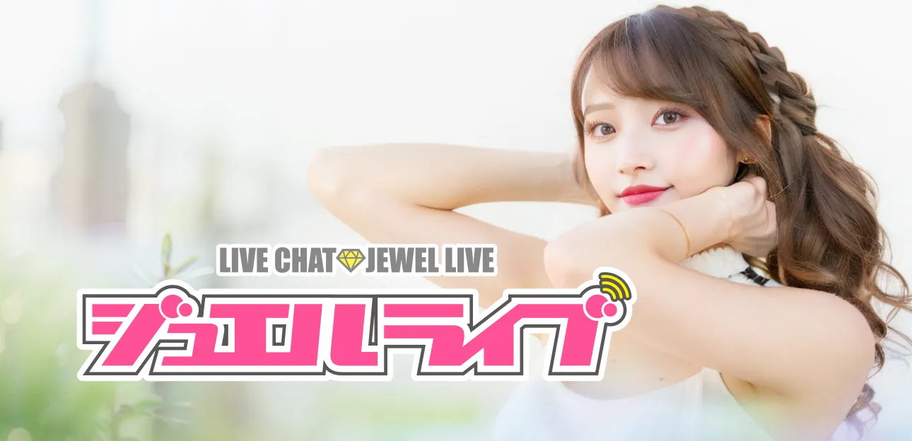 ジュエル登録までの流れ