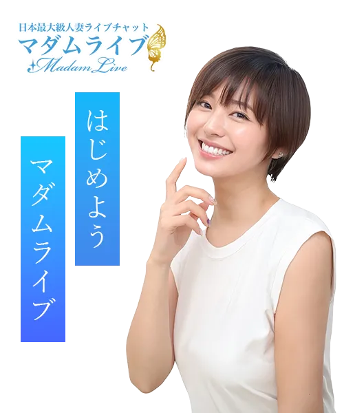 マダムライブのチャットレディならポケットワーク