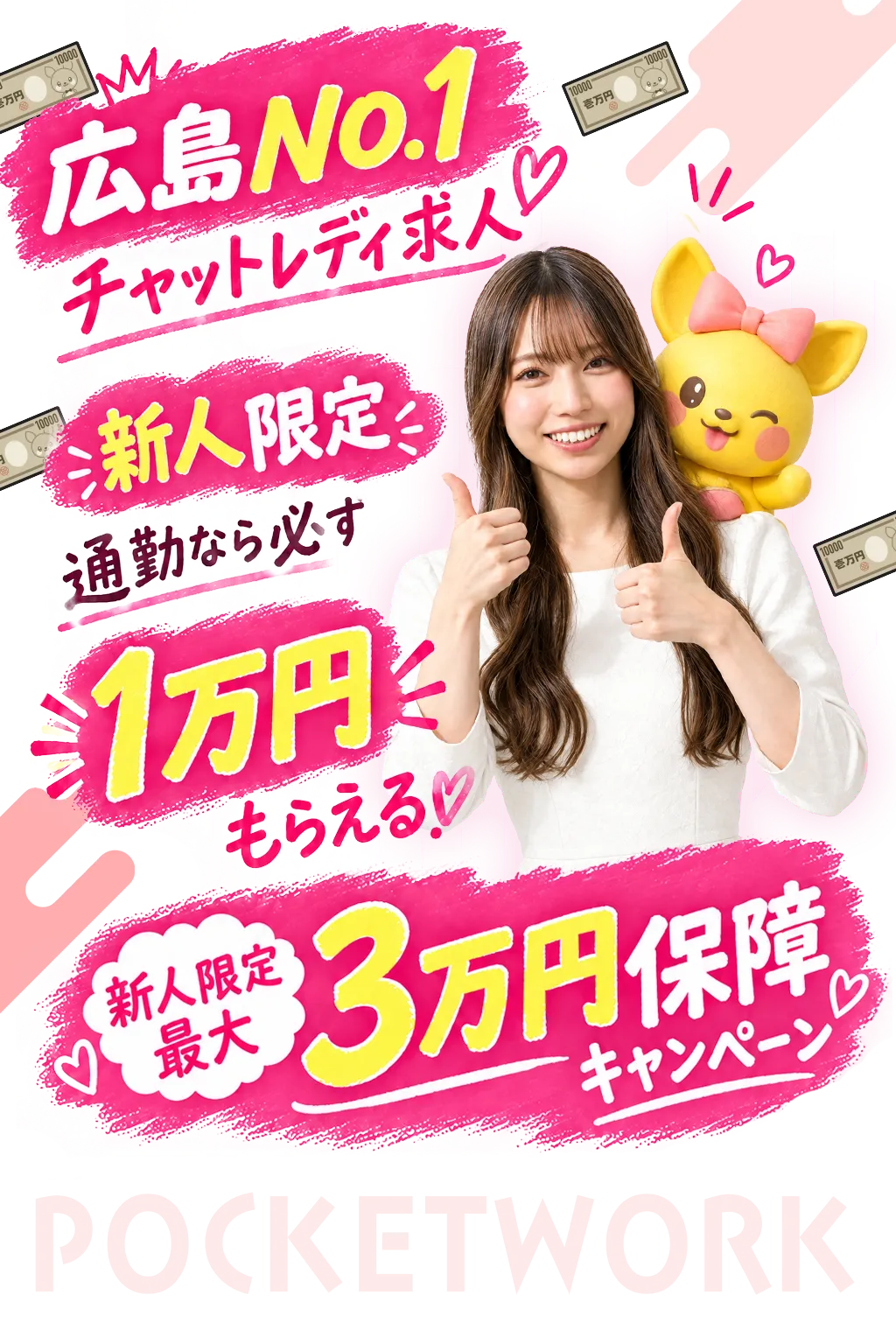 広島チャットレディ求人のポケットワークは高収入・日払い・安全な人気事務所