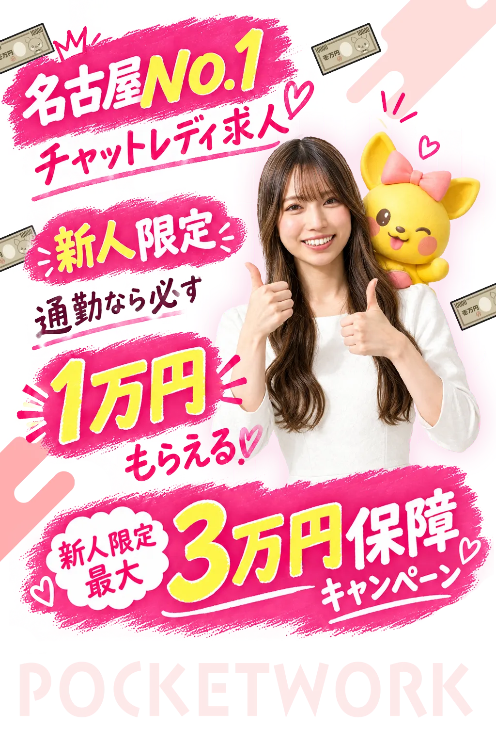 名古屋チャットレディ求人のポケットワークは高収入・日払い・安全な人気事務所