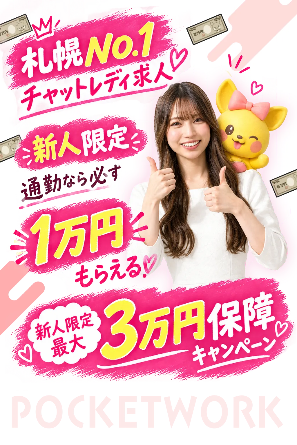 札幌で高収入チャットレディならポケットワーク｜最大30,000円保障キャンペーン中