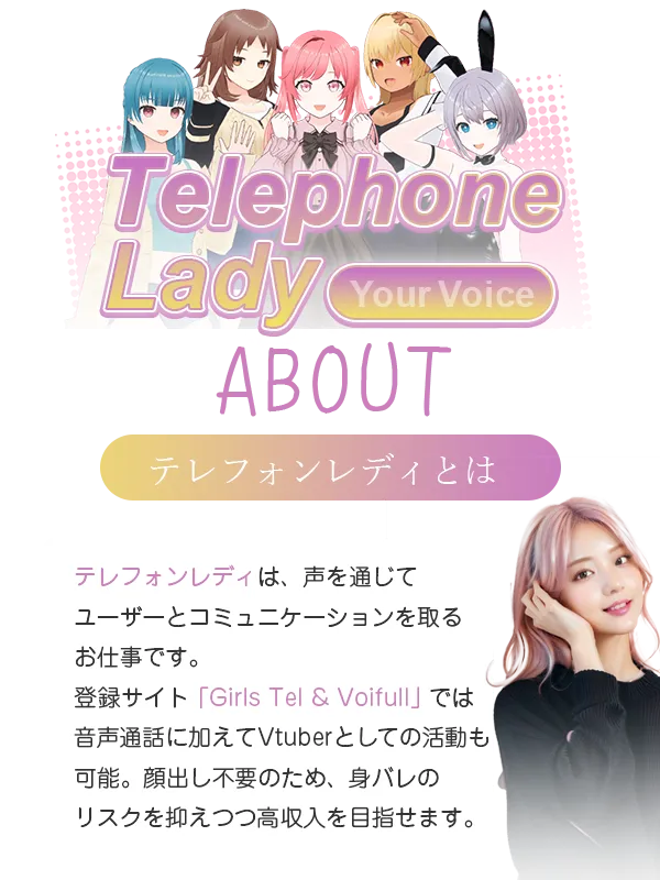 テレフォンレディとは