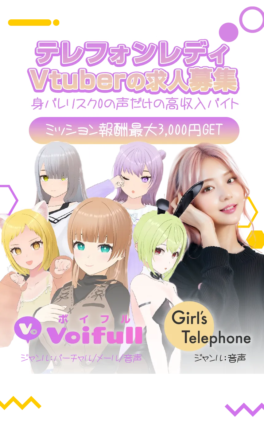 テレフォンレディ(Vtuber)の求人募集ならポケットワーク