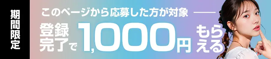 ここから応募すると1,000円もらえる