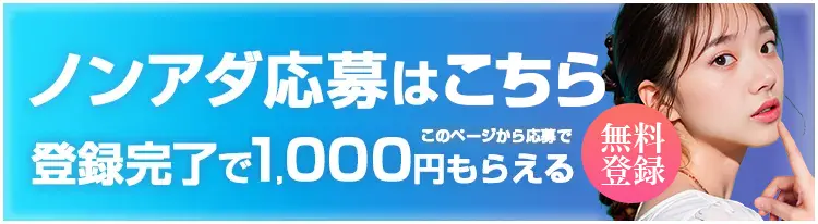 ノンアダルト応募はこちら