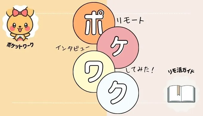 リモ活ガイド