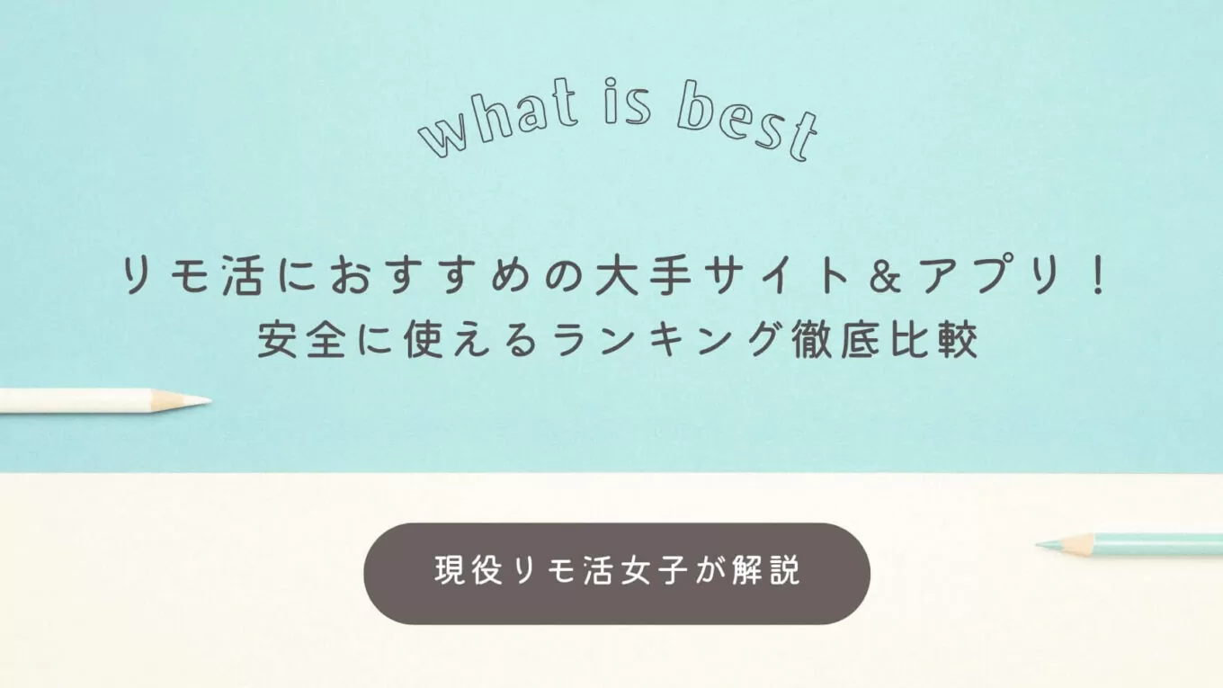 リモ活アプリ