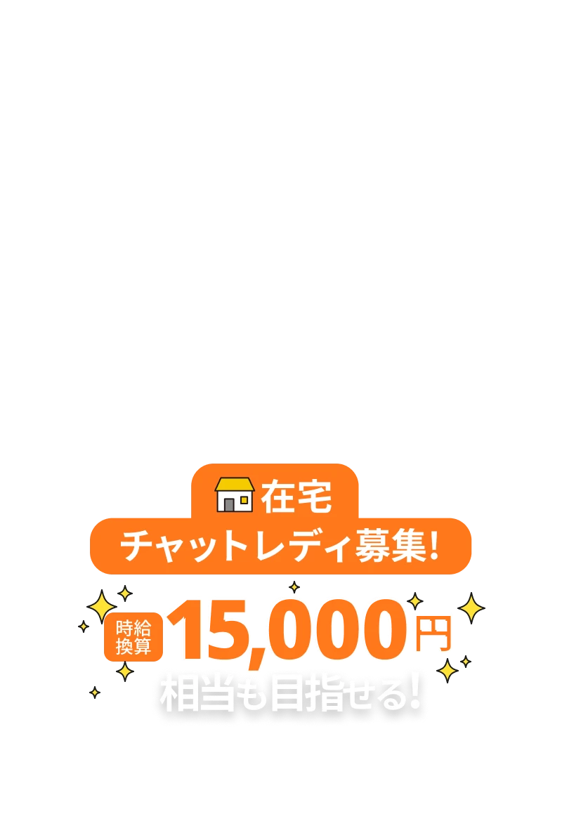 在宅チャットレディ募集 時給換算15,000円相当も目指せる