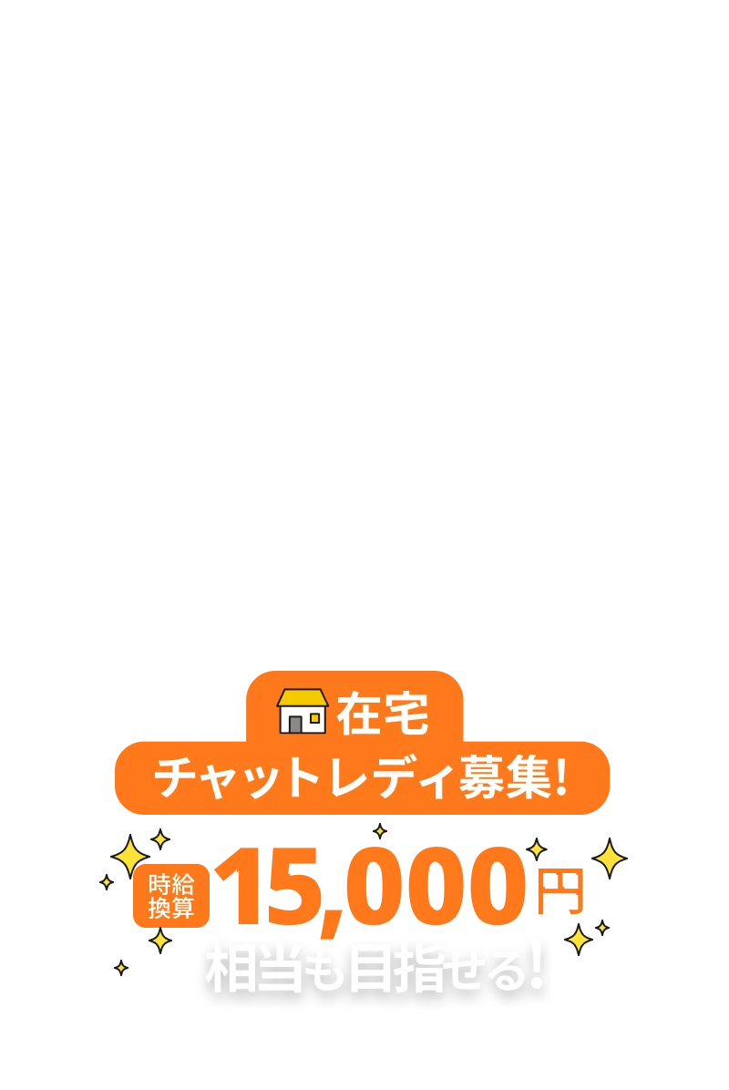 在宅チャットレディ募集 時給換算15,000円相当も目指せる