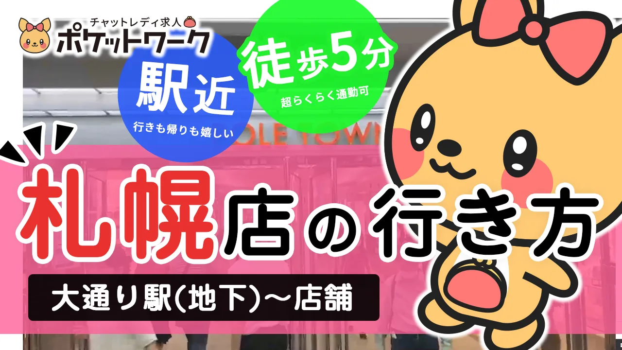 札幌のチャットレディ求人 ポケットワークは高収入 日払い 安全な人気事務所 札幌のチャットレディ求人 ポケットワークは高収入 日払い 安全な人気事務所