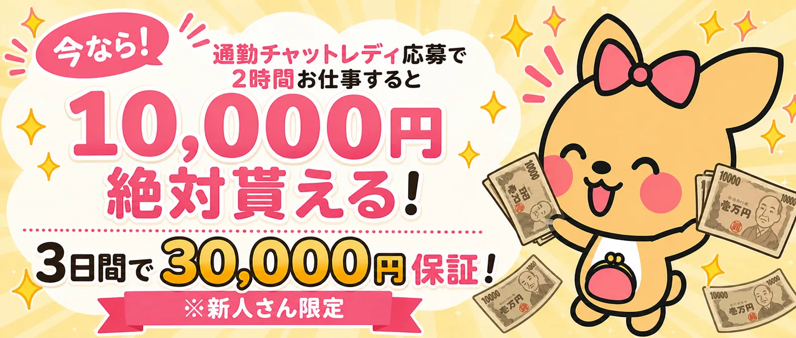 通勤チャットレディなら最大30,000円保障キャンペーン実施中