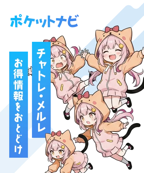 ポケットナビ｜チャトレ・メルレのお得情報をお届け