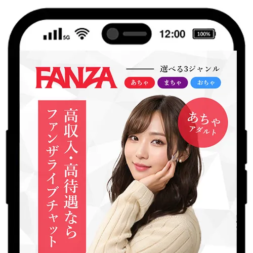 PCライブチャット1位：FANZAあちゃ