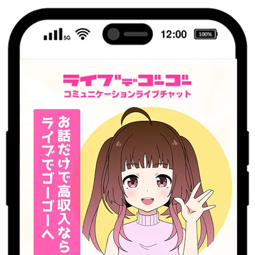 PCライブチャット4位：ライブでゴーゴー