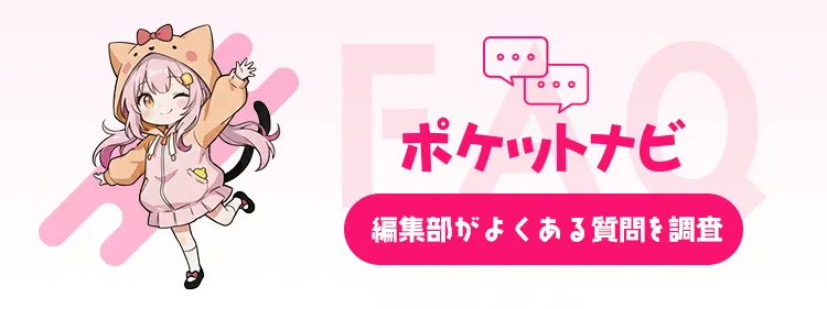 メールレディ(メルレ)に関するよくある質問