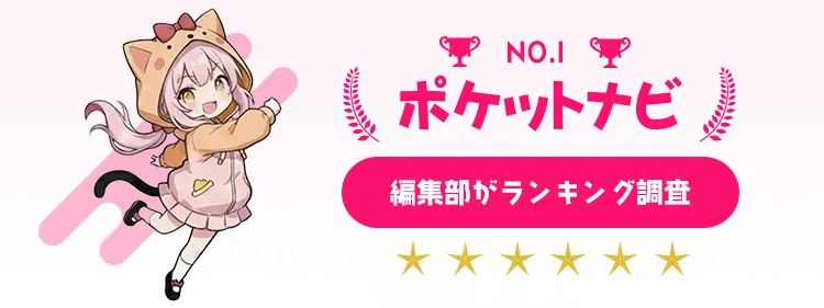 メールレディおすすめランキングの選定基準