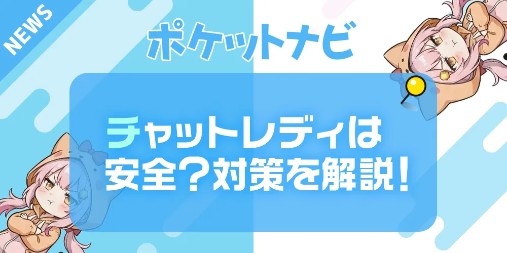 チャットレディは安全？危険性・リスクと安心して働くための対策を徹底解説