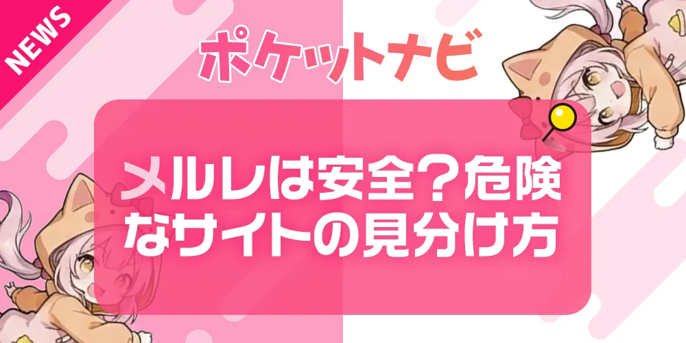メールレディは危ない？安全に始める方法と詐欺サイトの見分け方｜後悔しないための完全ガイド
