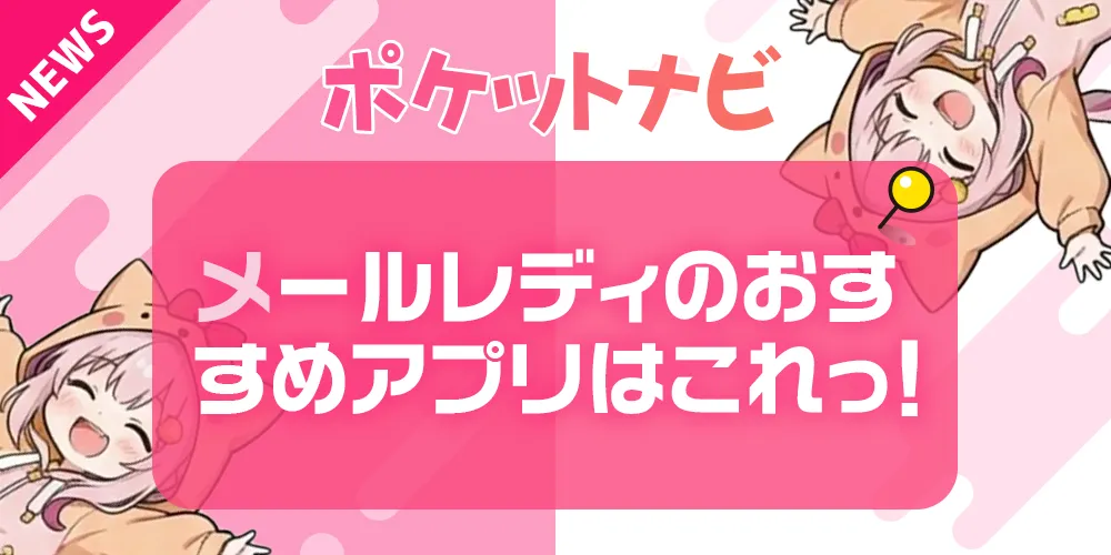 メールレディおすすめアプリランキング18選｜人気メルレサイトまとめ【2026年最新版】