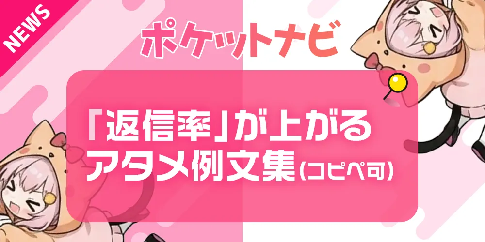メールレディのアタメ例文集【コピペOK】返信率が上がる攻略方も解説