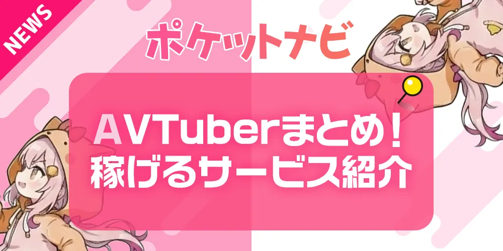 AVTuberおすすめサイトまとめ｜配信・支援・販売で稼げる人気サービス紹介