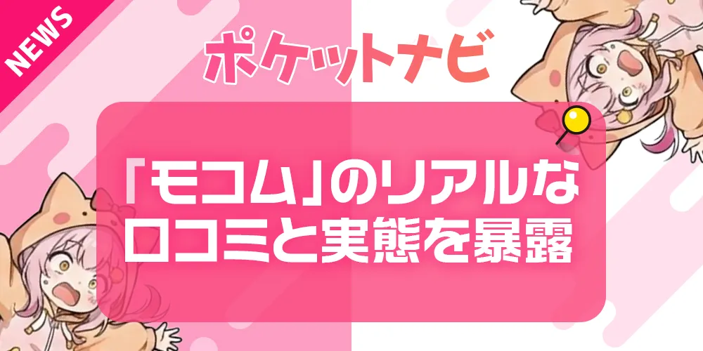 モコムは稼げないって本当？リアルな口コミと収入の実態を暴露！