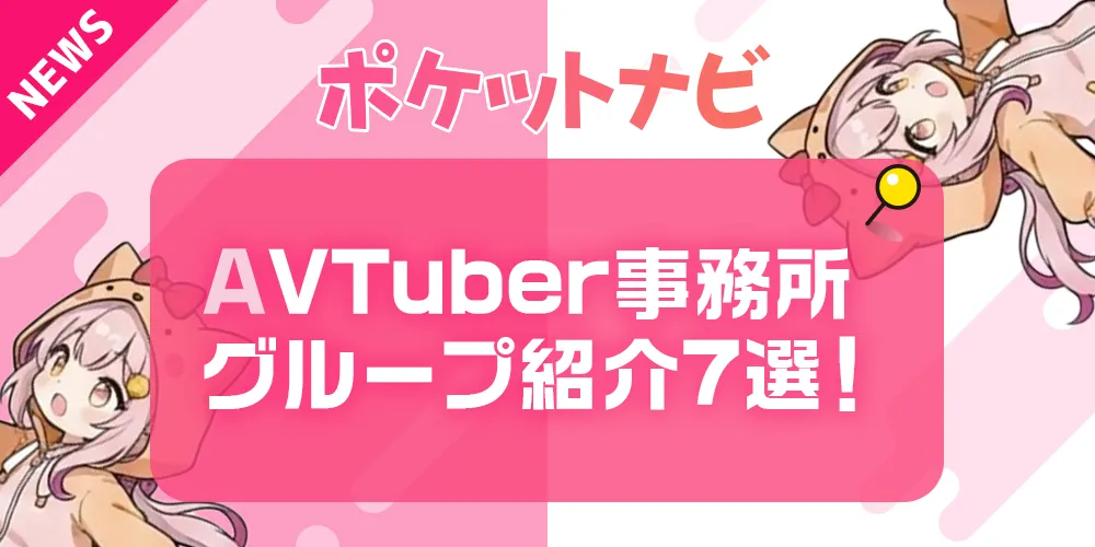 AVTuber事務所・グループ紹介【2026年度版】話題の7選をピックアップ！