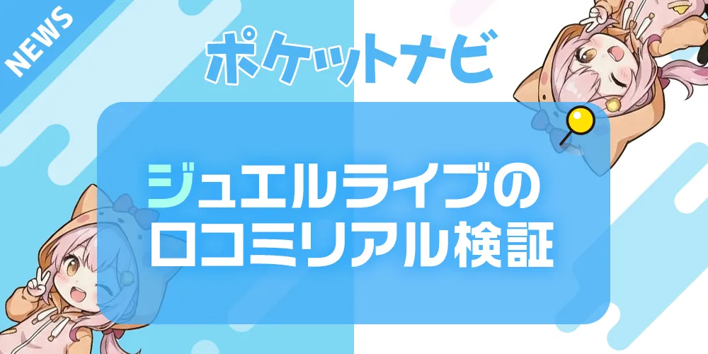 ジュエルライブは稼げるのか｜口コミ・評判をリアル検証