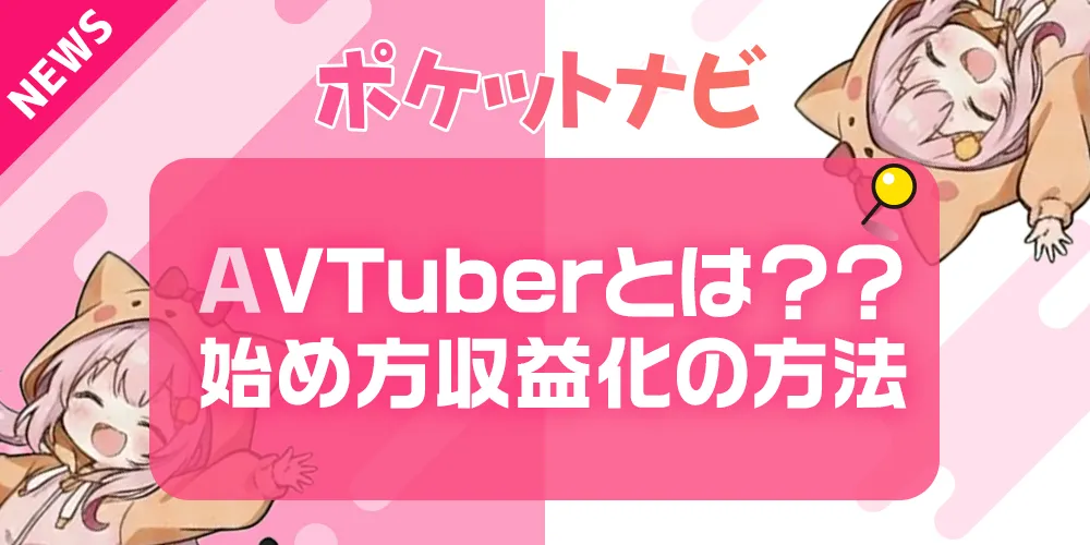 AVTuberとは？意味・始め方・収益化の方法をやさしく解説！【2026年度版】
