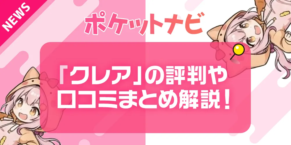 メールレディ「クレア」の評判・口コミまとめ｜安全性や報酬単価を徹底解説！