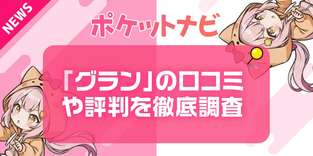 「グラン」メールレディは安全？メルレ経験者の口コミや評判を徹底調査