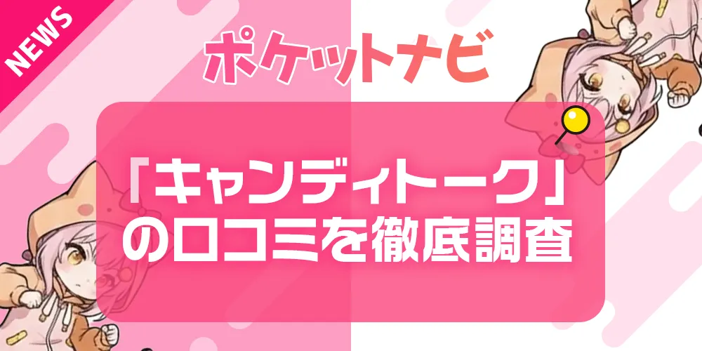 キャンディトークの口コミ・評判を現役メールレディより徹底調査