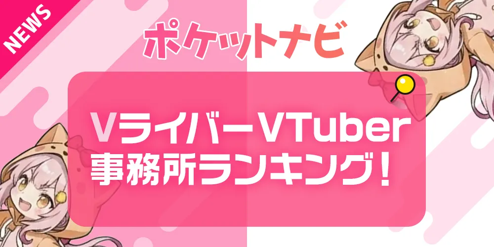Vライバー事務所おすすめランキング！VTuber事務所との違い・人気事務所を徹底比較【2026年版】