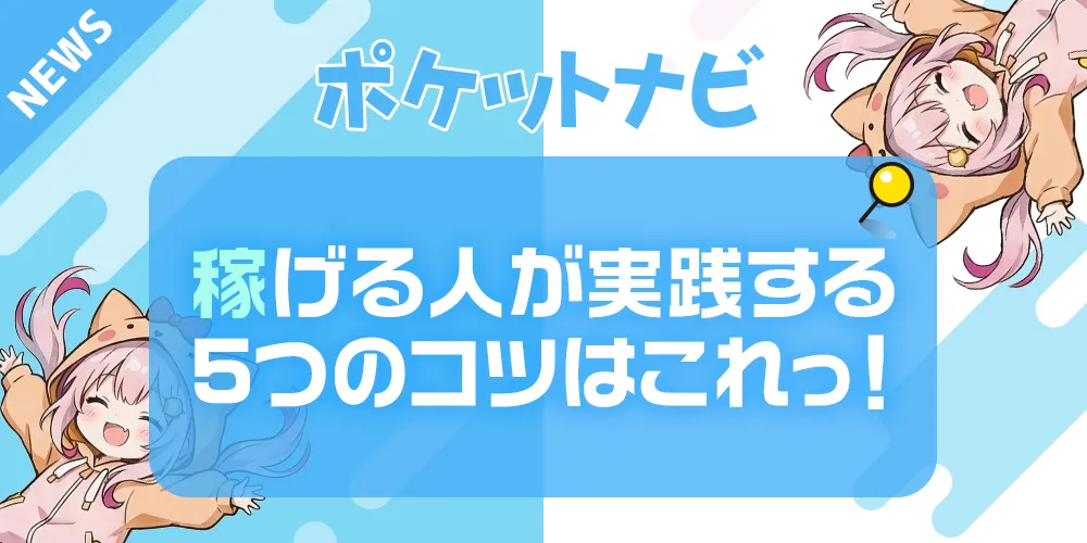 チャットレディは稼げない？稼げる人が実践する5つのコツを公開