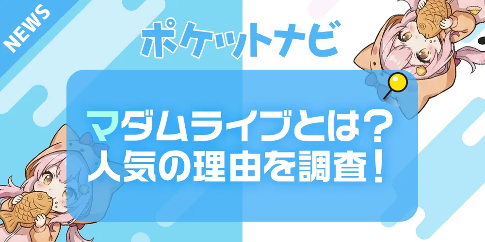 マダムライブの口コミ評判は？主婦に人気の理由と稼げる実態を徹底調査！
