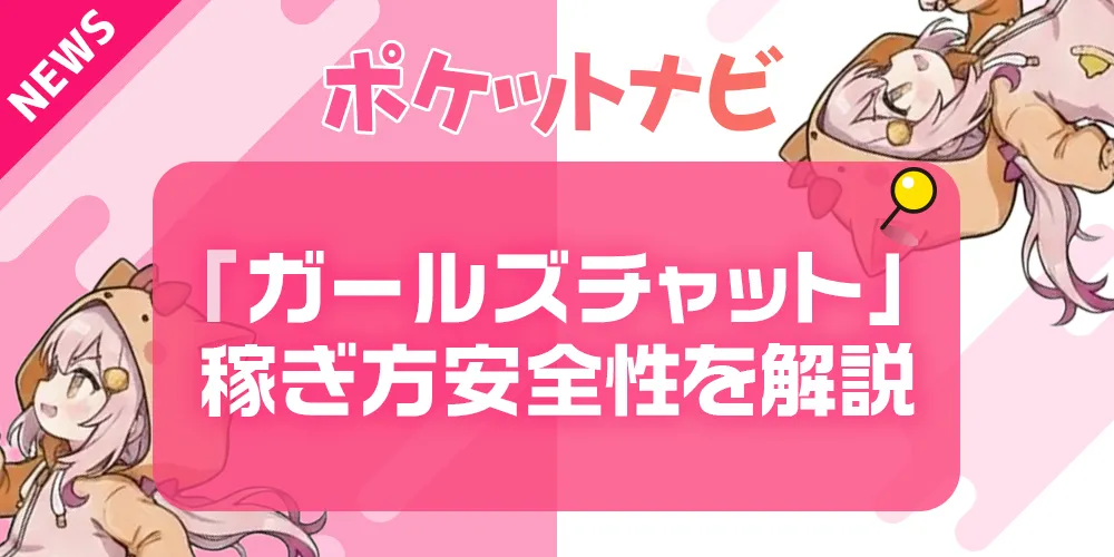 ガールズチャットとは？稼ぎ方・安全性・メルレでも始められる理由を徹底解説！
